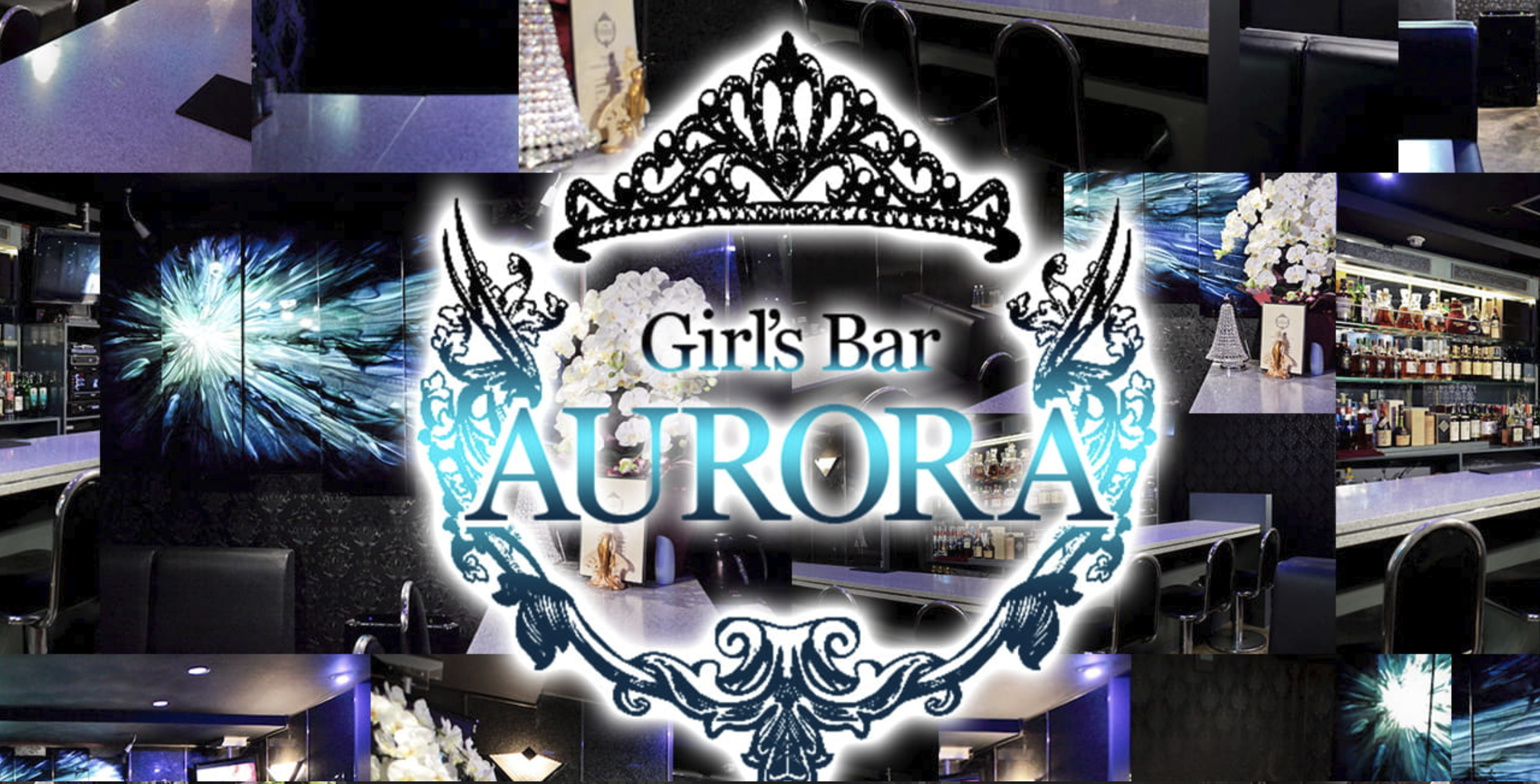 Girl's Bar AURORA 店内写真